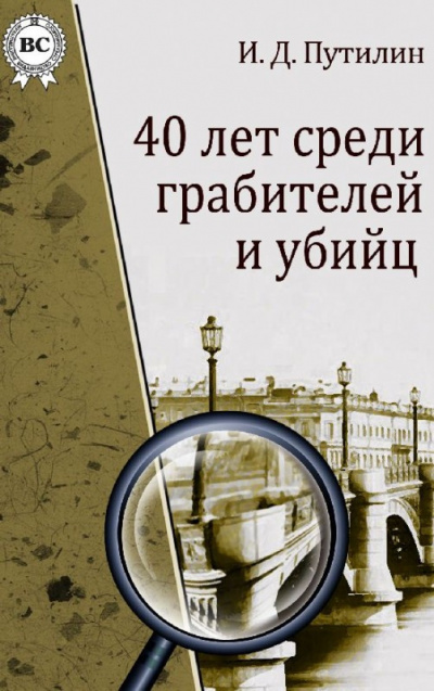 Путилин Иван - Убийство в духовной академии 🎧 Слушайте книги онлайн бесплатно на knigavushi.com