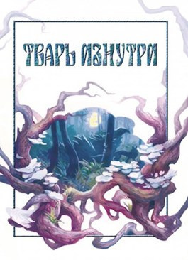 Далин Макс - Тварь изнутри 🎧 Слушайте книги онлайн бесплатно на knigavushi.com