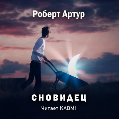 Артур Роберт - Сновидец 🎧 Слушайте книги онлайн бесплатно на knigavushi.com