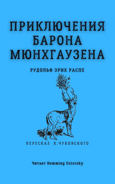 Распе Рудольф Эрих - Приключения барона Мюнхгаузена 🎧 Слушайте книги онлайн бесплатно на knigavushi.com