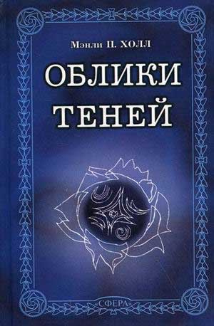 Холл Мэнли П. - Заварной чайник мандарина Вонга 🎧 Слушайте книги онлайн бесплатно на knigavushi.com