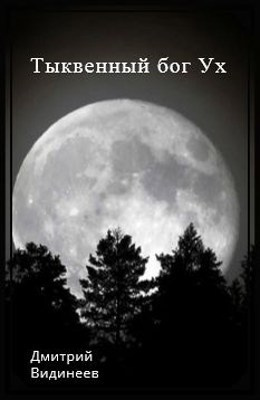 Видинеев Дмитрий - Тыквенный бог Ух 🎧 Слушайте книги онлайн бесплатно на knigavushi.com