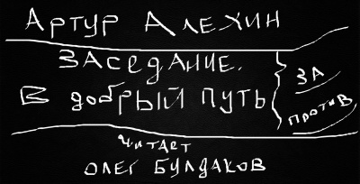 Алехин Артур - Заседание. В добрый путь 🎧 Слушайте книги онлайн бесплатно на knigavushi.com