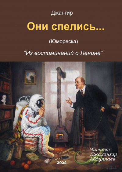 Джангир - Они спелись… (Из воспоминаний о Ленине) 🎧 Слушайте книги онлайн бесплатно на knigavushi.com