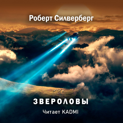 Силверберг Роберт - Звероловы 🎧 Слушайте книги онлайн бесплатно на knigavushi.com