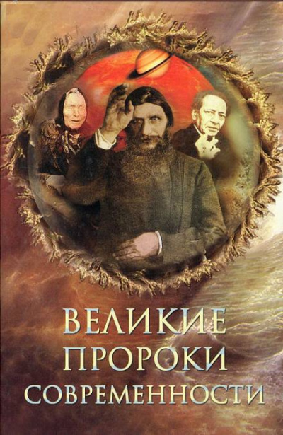 Непомнящий Николай - Великие пророки современности 🎧 Слушайте книги онлайн бесплатно на knigavushi.com