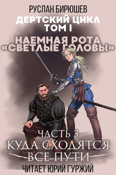 Бирюшев Руслан - Наемная рота Светлые головы: Куда сходятся все пути 🎧 Слушайте книги онлайн бесплатно на knigavushi.com