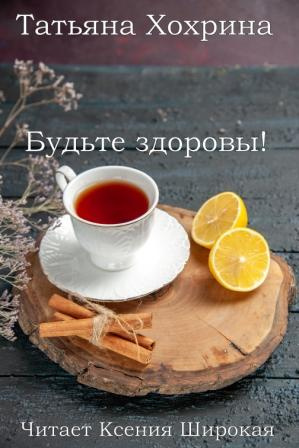 Хохрина Татьяна – Будьте здоровы 🎧 Слушайте книги онлайн бесплатно на knigavushi.com