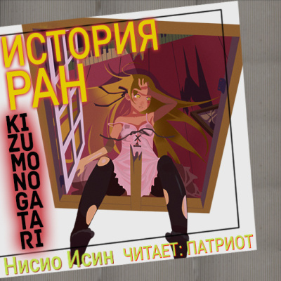Нисио Исин – Kizumonogatari-История ран Слушайте книги онлайн бесплатно на knigavushi.com