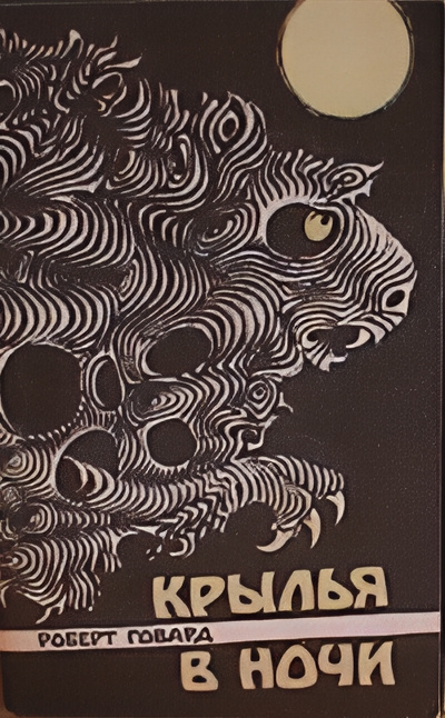 Говард Роберт – Крылья в ночи Слушайте книги онлайн бесплатно на knigavushi.com