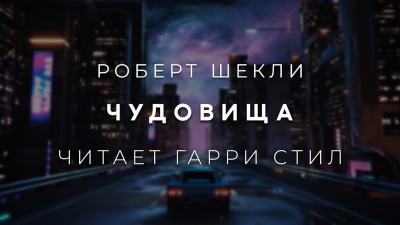 Шекли Роберт - Чудовища Слушайте книги онлайн бесплатно на knigavushi.com