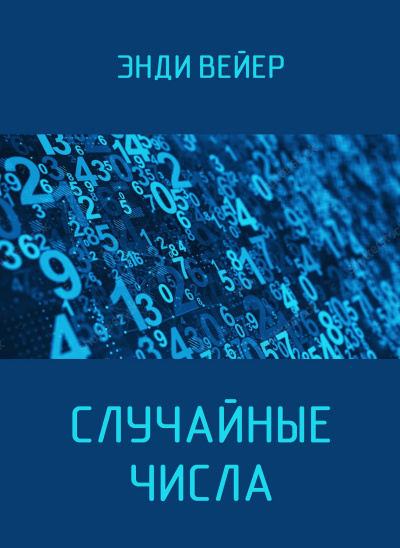Вейер Энди – Случайные числа 🎧 Слушайте книги онлайн бесплатно на knigavushi.com