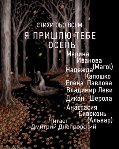 Я пришлю тебе осень... Стихи обо всем 🎧 Слушайте книги онлайн бесплатно на knigavushi.com