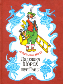 Бахревский Владислав - Дядюшка Шорох и Шуршавы 🎧 Слушайте книги онлайн бесплатно на knigavushi.com