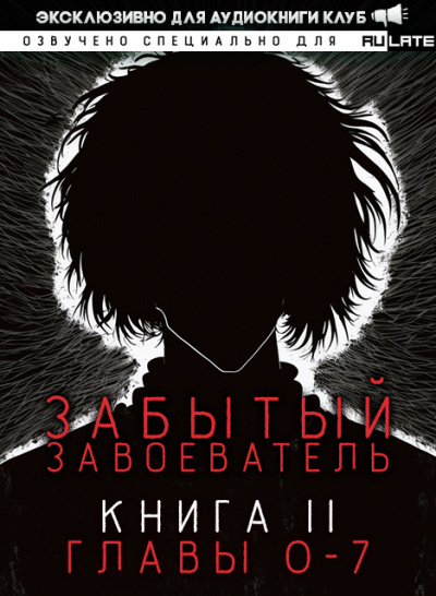 Za1d3 - Забытый Завоеватель. Книга 2. Главы 0-7 🎧 Слушайте книги онлайн бесплатно на knigavushi.com