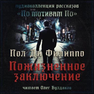 Ди Филиппо Пол - Пожизненное заключение 🎧 Слушайте книги онлайн бесплатно на knigavushi.com