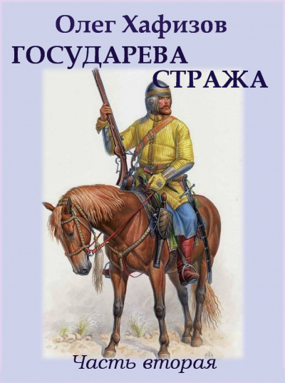 Хафизов Олег - Государева стража 🎧 Слушайте книги онлайн бесплатно на knigavushi.com