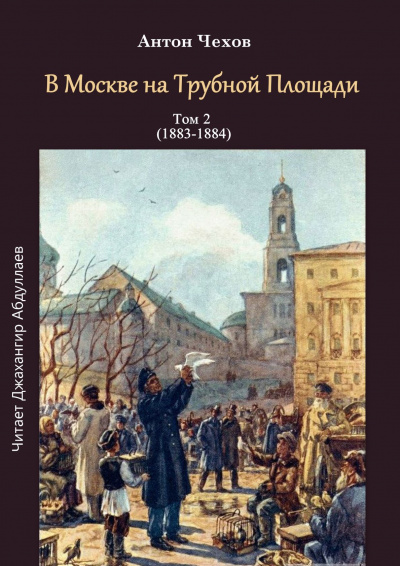 Чехов Антон - В Москве на Трубной площади 🎧 Слушайте книги онлайн бесплатно на knigavushi.com