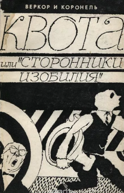 Веркор, Коронель - Квота, или Сторонники изобилия 🎧 Слушайте книги онлайн бесплатно на knigavushi.com