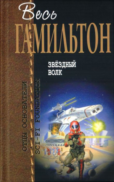 Гамильтон Эдмонд - Звёздный волк Слушайте книги онлайн бесплатно на knigavushi.com