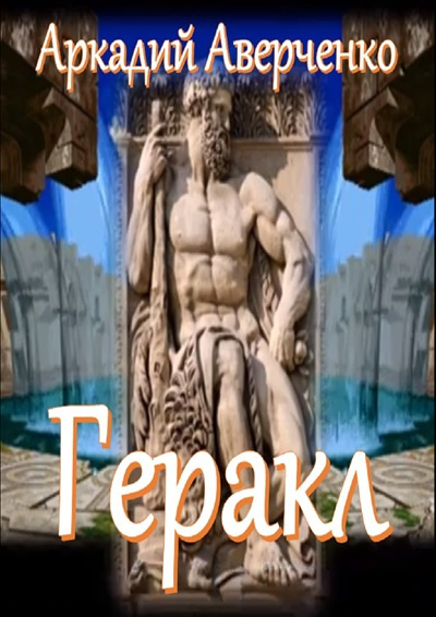 Аверченко Аркадий – Геракл Слушайте книги онлайн бесплатно на knigavushi.com