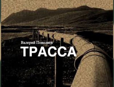 Поволяев Валерий - Трасса 🎧 Слушайте книги онлайн бесплатно на knigavushi.com