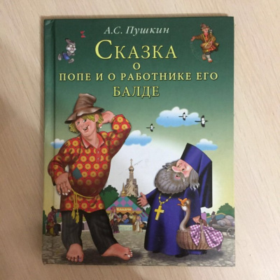 Пушкин Александр - Сказка о попе и о работнике его Балде 🎧 Слушайте книги онлайн бесплатно на knigavushi.com