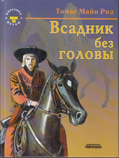 Рид Томас Майн - Всадник без головы 🎧 Слушайте книги онлайн бесплатно на knigavushi.com