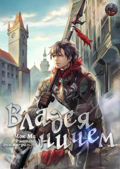 Мок Ма - Владея Ничем 2 (Главы 17-48) 🎧 Слушайте книги онлайн бесплатно на knigavushi.com