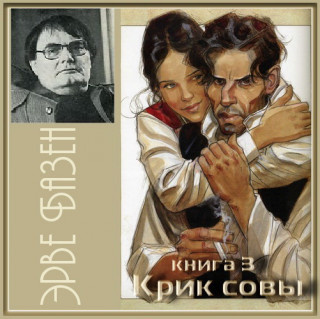 Базен Эрве - Крик совы 🎧 Слушайте книги онлайн бесплатно на knigavushi.com