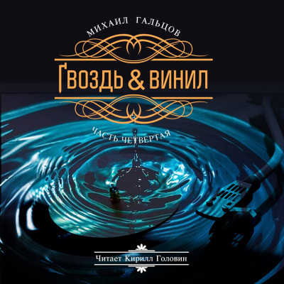 Гальцов Михаил - Гвоздь и винил (часть четвертая) 🎧 Слушайте книги онлайн бесплатно на knigavushi.com