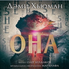 Хьюман Дэми - Она 🎧 Слушайте книги онлайн бесплатно на knigavushi.com