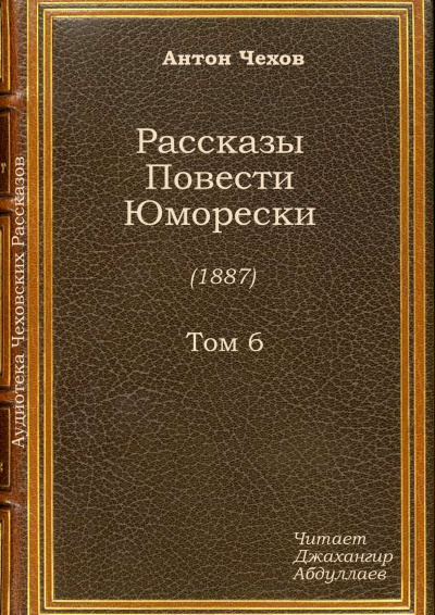 Чехов Антон - Новогодняя пытка 🎧 Слушайте книги онлайн бесплатно на knigavushi.com