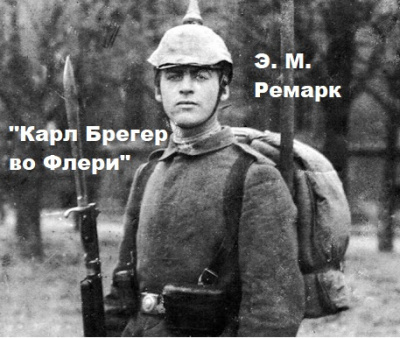 Эрих Мария Ремарк – Карл Брегер во Флери. Слушайте книги онлайн бесплатно на knigavushi.com