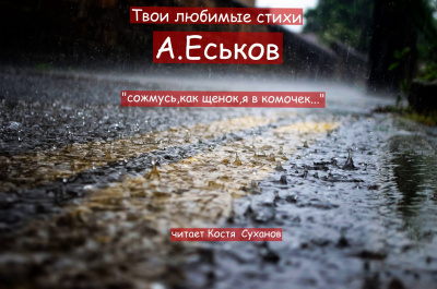 Еськов Александр - Сожмусь,как щенок,я в комочек 🎧 Слушайте книги онлайн бесплатно на knigavushi.com