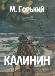 Горький Максим – Калинин 🎧 Слушайте книги онлайн бесплатно на knigavushi.com