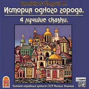 ​​Историяо одного города. 4 Лучшие сказки 🎧 Слушайте книги онлайн бесплатно на knigavushi.com