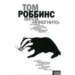 Роббинс Том - Вилла Инкогнито 🎧 Слушайте книги онлайн бесплатно на knigavushi.com