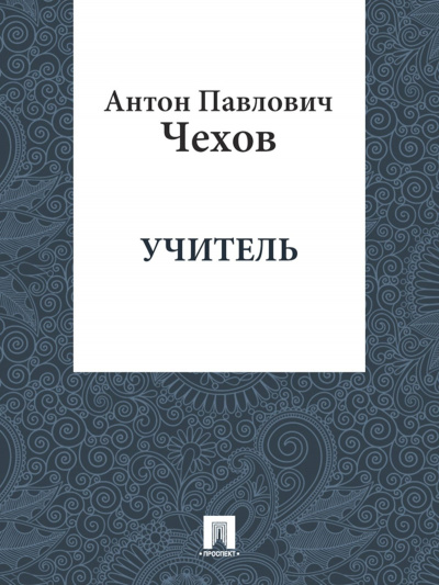 Чехов Антон - Учитель 🎧 Слушайте книги онлайн бесплатно на knigavushi.com