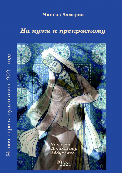 Ахмаров Чингиз - На пути к прекрасному 🎧 Слушайте книги онлайн бесплатно на knigavushi.com