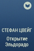 Цвейг Стефан - Открытие Эльдорадо 🎧 Слушайте книги онлайн бесплатно на knigavushi.com