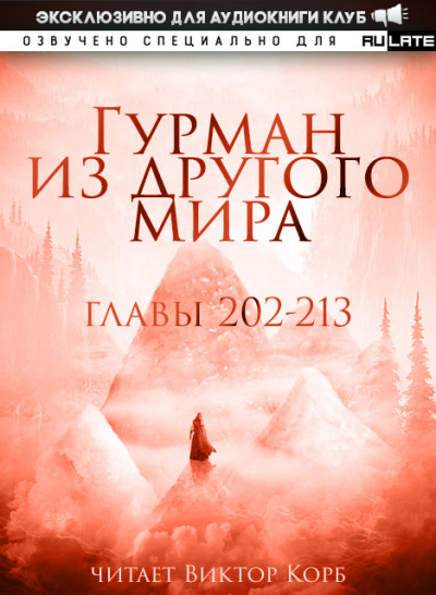 Ли Хунтянь - Гурман из другого Мира. Главы 43-58 Слушайте книги онлайн бесплатно на knigavushi.com