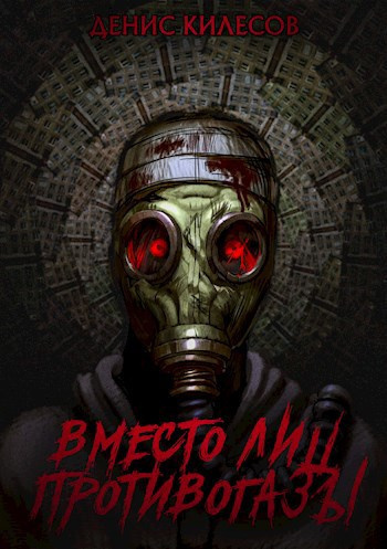 Килесов Денис – Вместо лиц противогазы Слушайте книги онлайн бесплатно на knigavushi.com