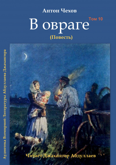 Чехов Антон - В овраге 🎧 Слушайте книги онлайн бесплатно на knigavushi.com