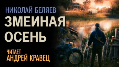 Беляев Николай - Змеиная осень 🎧 Слушайте книги онлайн бесплатно на knigavushi.com