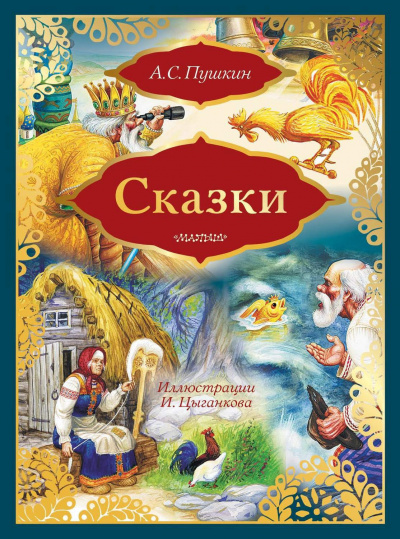 Пушкин Александр - Сказка о рыбаке и рыбке 🎧 Слушайте книги онлайн бесплатно на knigavushi.com