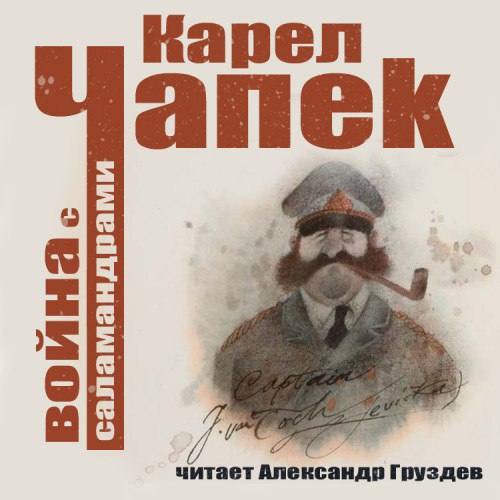 ​​Война с саламандрами 🎧 Слушайте книги онлайн бесплатно на knigavushi.com