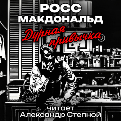 Макдональд Росс - Дурная привычка 🎧 Слушайте книги онлайн бесплатно на knigavushi.com