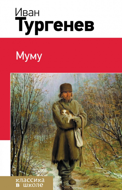 Тургенев Иван - Муму 🎧 Слушайте книги онлайн бесплатно на knigavushi.com