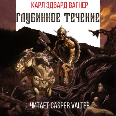 Вагнер Карл Эдвард - Глубинное течение 🎧 Слушайте книги онлайн бесплатно на knigavushi.com